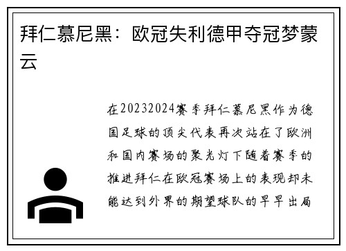 拜仁慕尼黑：欧冠失利德甲夺冠梦蒙云