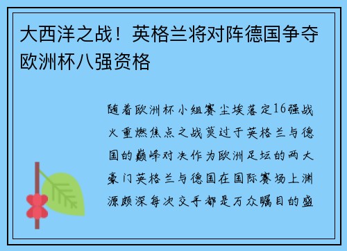 大西洋之战！英格兰将对阵德国争夺欧洲杯八强资格