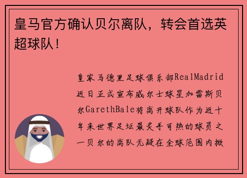 皇马官方确认贝尔离队，转会首选英超球队！