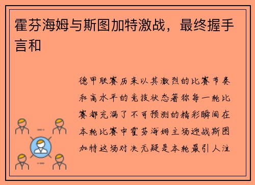 霍芬海姆与斯图加特激战，最终握手言和