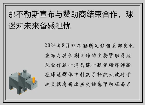 那不勒斯宣布与赞助商结束合作，球迷对未来备感担忧