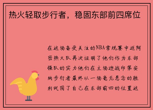 热火轻取步行者，稳固东部前四席位