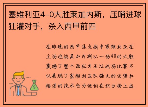 塞维利亚4-0大胜莱加内斯，压哨进球狂灌对手，杀入西甲前四