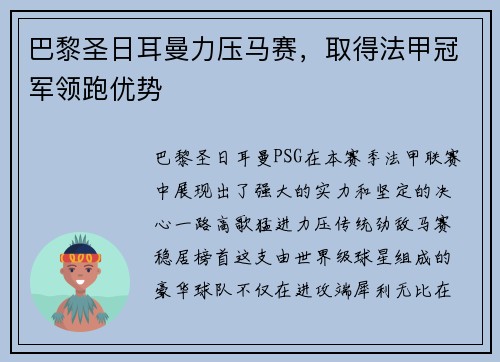 巴黎圣日耳曼力压马赛，取得法甲冠军领跑优势