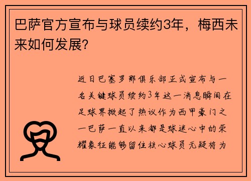 巴萨官方宣布与球员续约3年，梅西未来如何发展？