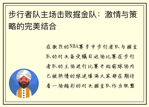 步行者队主场击败掘金队：激情与策略的完美结合