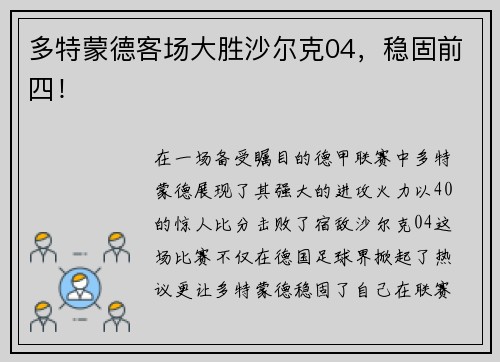 多特蒙德客场大胜沙尔克04，稳固前四！