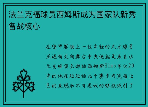 法兰克福球员西姆斯成为国家队新秀备战核心