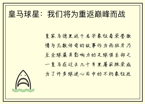 皇马球星：我们将为重返巅峰而战