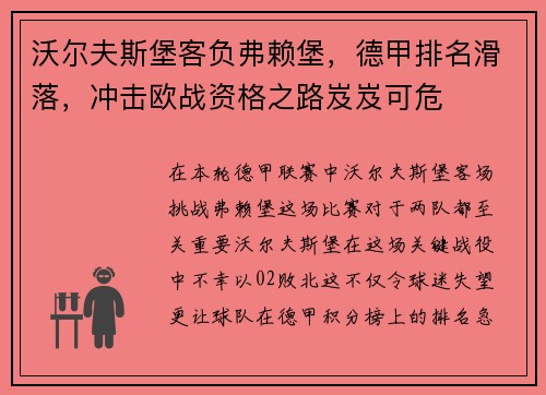 沃尔夫斯堡客负弗赖堡，德甲排名滑落，冲击欧战资格之路岌岌可危