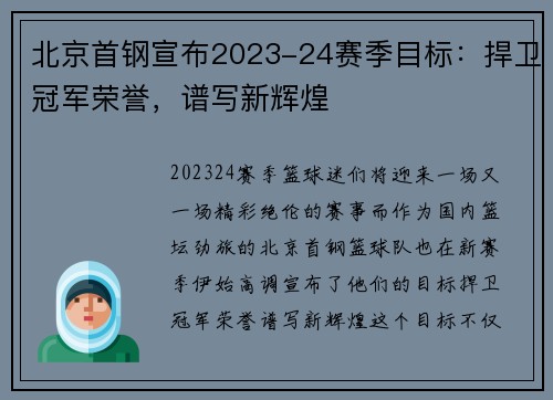 北京首钢宣布2023-24赛季目标：捍卫冠军荣誉，谱写新辉煌
