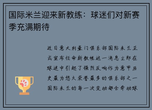 国际米兰迎来新教练：球迷们对新赛季充满期待