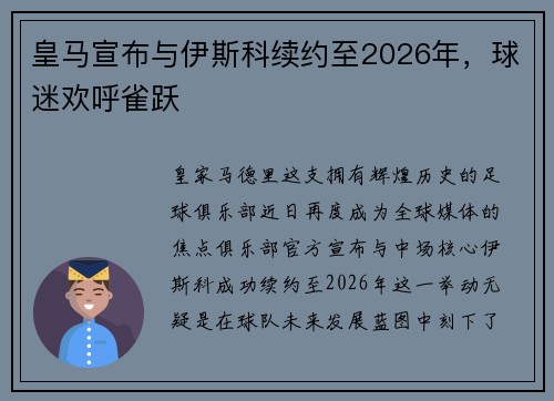 皇马宣布与伊斯科续约至2026年，球迷欢呼雀跃