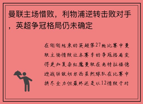 曼联主场惜败，利物浦逆转击败对手，英超争冠格局仍未确定