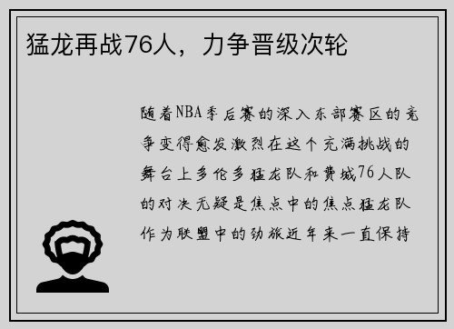 猛龙再战76人，力争晋级次轮