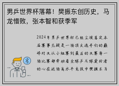 男乒世界杯落幕！樊振东创历史，马龙惜败，张本智和获季军