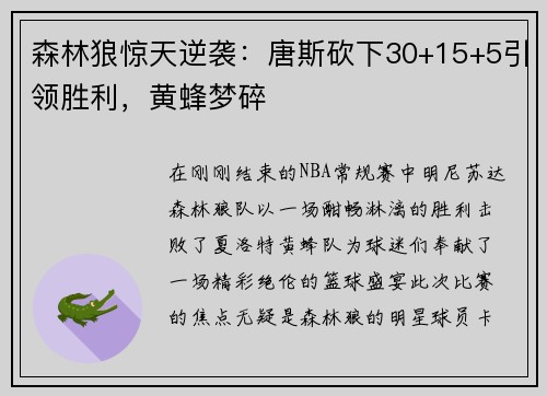 森林狼惊天逆袭：唐斯砍下30+15+5引领胜利，黄蜂梦碎