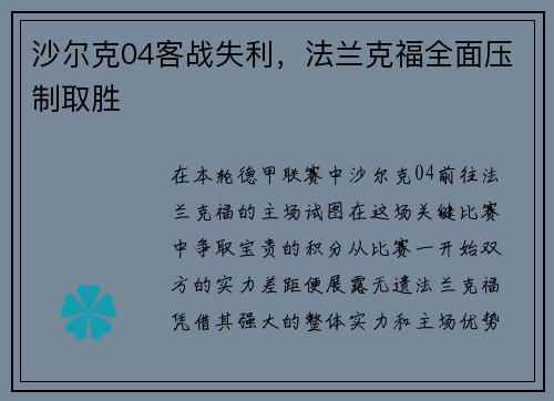 沙尔克04客战失利，法兰克福全面压制取胜