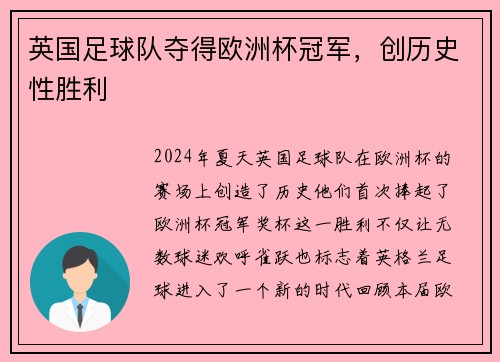 英国足球队夺得欧洲杯冠军，创历史性胜利