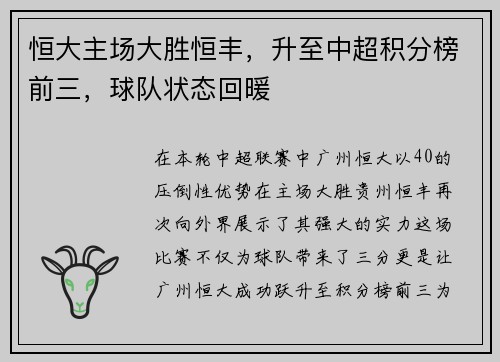 恒大主场大胜恒丰，升至中超积分榜前三，球队状态回暖