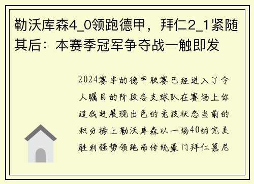 勒沃库森4_0领跑德甲，拜仁2_1紧随其后：本赛季冠军争夺战一触即发