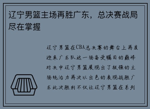 辽宁男篮主场再胜广东，总决赛战局尽在掌握