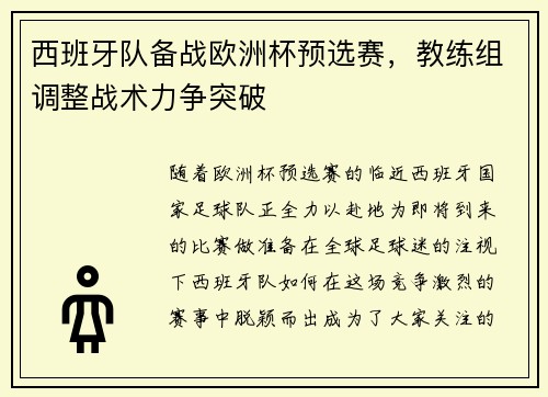西班牙队备战欧洲杯预选赛，教练组调整战术力争突破