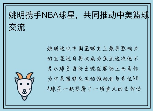 姚明携手NBA球星，共同推动中美篮球交流