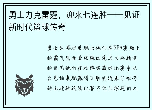 勇士力克雷霆，迎来七连胜——见证新时代篮球传奇