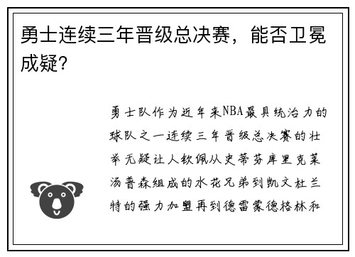 勇士连续三年晋级总决赛，能否卫冕成疑？