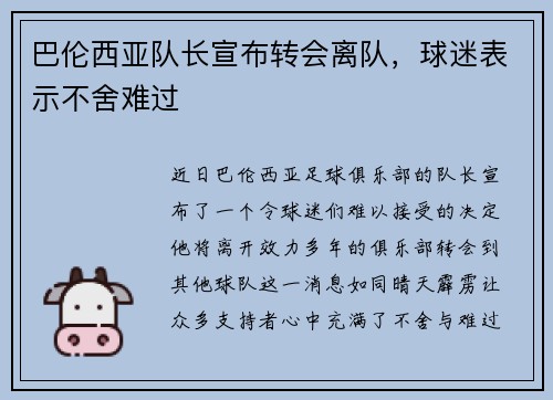 巴伦西亚队长宣布转会离队，球迷表示不舍难过