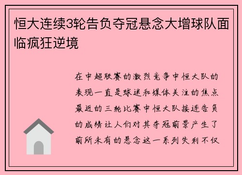 恒大连续3轮告负夺冠悬念大增球队面临疯狂逆境