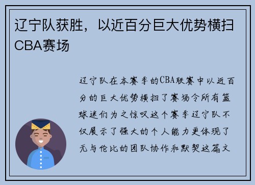 辽宁队获胜，以近百分巨大优势横扫CBA赛场