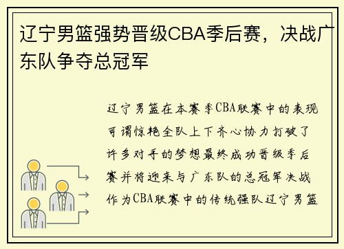 辽宁男篮强势晋级CBA季后赛，决战广东队争夺总冠军