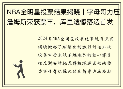 NBA全明星投票结果揭晓｜字母哥力压詹姆斯荣获票王，库里遗憾落选首发