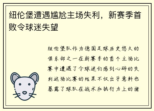 纽伦堡遭遇尴尬主场失利，新赛季首败令球迷失望