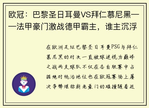 欧冠：巴黎圣日耳曼VS拜仁慕尼黑——法甲豪门激战德甲霸主，谁主沉浮？