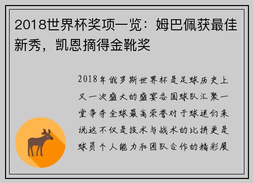 2018世界杯奖项一览：姆巴佩获最佳新秀，凯恩摘得金靴奖