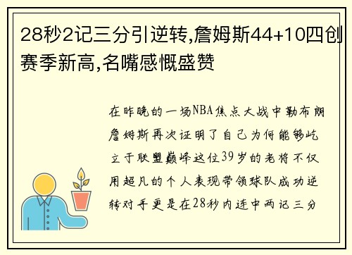 28秒2记三分引逆转,詹姆斯44+10四创赛季新高,名嘴感慨盛赞