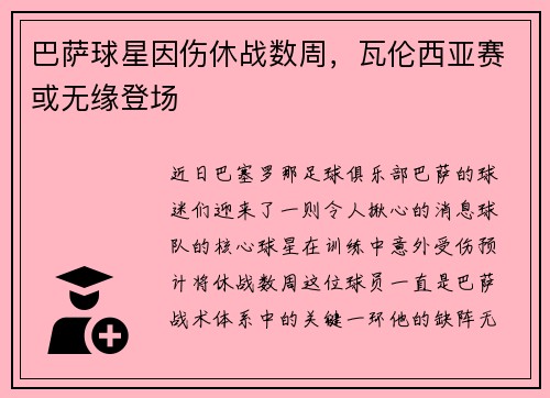 巴萨球星因伤休战数周，瓦伦西亚赛或无缘登场