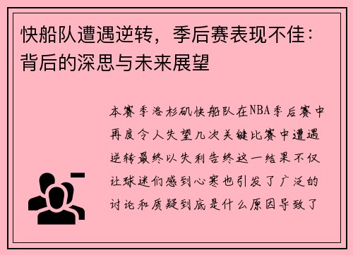 快船队遭遇逆转，季后赛表现不佳：背后的深思与未来展望