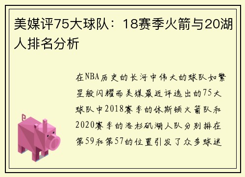 美媒评75大球队：18赛季火箭与20湖人排名分析