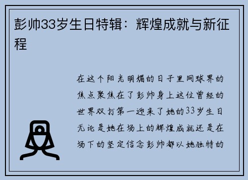 彭帅33岁生日特辑：辉煌成就与新征程