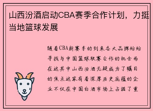 山西汾酒启动CBA赛季合作计划，力挺当地篮球发展