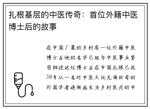 扎根基层的中医传奇：首位外籍中医博士后的故事