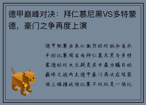 德甲巅峰对决：拜仁慕尼黑VS多特蒙德，豪门之争再度上演