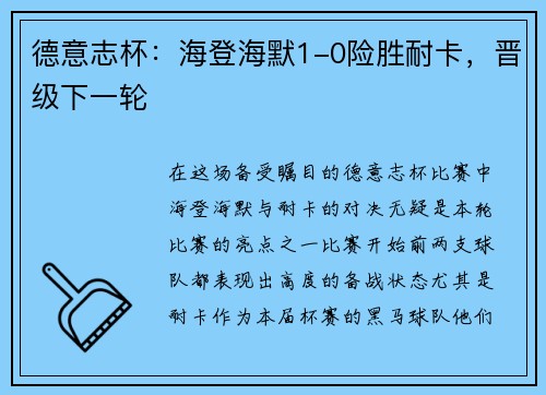 德意志杯：海登海默1-0险胜耐卡，晋级下一轮
