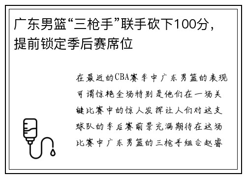 广东男篮“三枪手”联手砍下100分，提前锁定季后赛席位