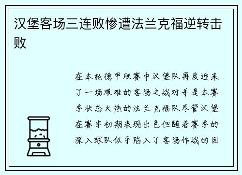 汉堡客场三连败惨遭法兰克福逆转击败