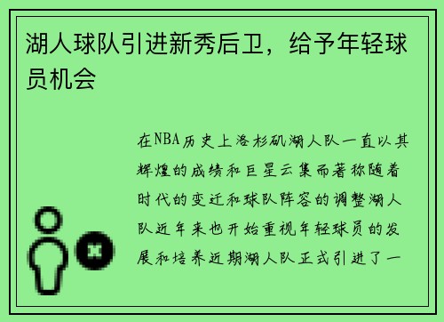 湖人球队引进新秀后卫，给予年轻球员机会